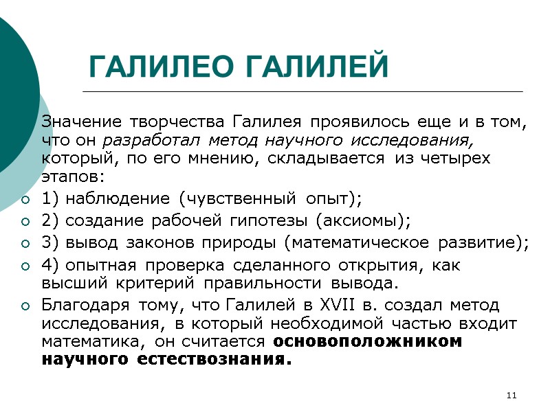 11 ГАЛИЛЕО ГАЛИЛЕЙ Значение творчества Галилея проявилось еще и в том, что он разработал